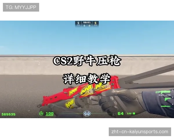 [选手名]的压枪手感分享：其实CS2的弹道更有规律